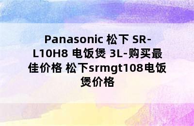 Panasonic 松下 SR-L10H8 电饭煲 3L-购买最佳价格 松下srmgt108电饭煲价格